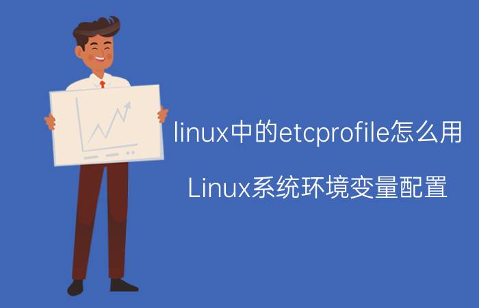 linux中的etcprofile怎么用 Linux系统环境变量配置